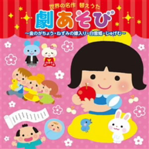 世界の名作 替えうた 劇あそび〜金のがちょう・ねずみの嫁入り・白雪姫・じゅげむ〜