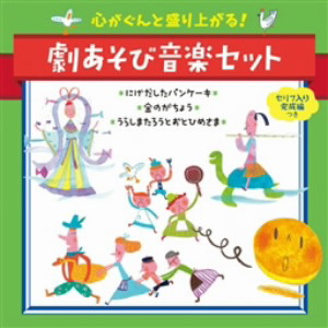 心がぐんと盛り上がる!劇あそび音楽セット〈セリフ入り完成編つき〉〜にげだしたパンケーキ・金のがちょう・うらしまたろうとおひめさま〜