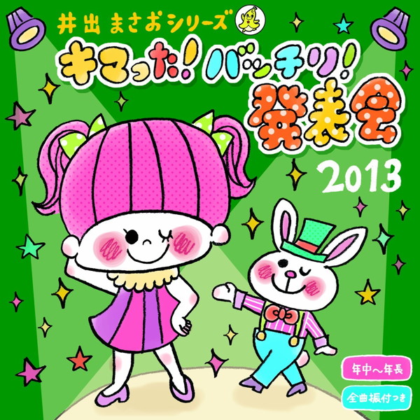 2013 井出まさお発表会 キマった!バッチリ!発表会