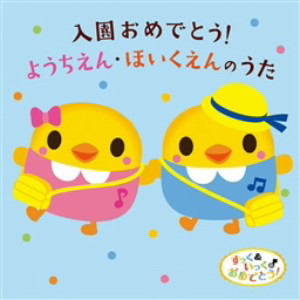 入園おめでとう!ようちえん・ほいくえんのうた