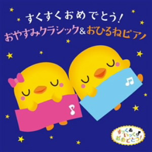 すくすくおめでとう!おやすみクラシック&おひるねピアノ