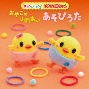 すっく&いっくのぴよピヨ赤ちゃん おやこのふれあいあそびうた
