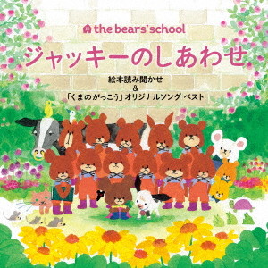 くまのがっこう15周年記念CD〜「ジャッキーのしあわせ」読み聞かせ&オリジナルソングベスト〜