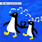 【クリックで詳細表示】わいわい ヒットソング50