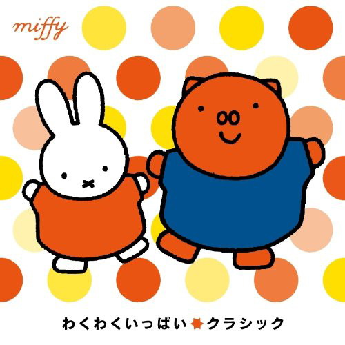 ミッフィー わくわくいっぱい☆クラシック
