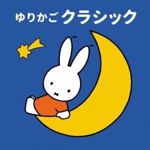 ミッフィー 0さいからの音育アルバム ゆりかごクラシック〜心地よい安眠のために、リラックステンポの音楽と自然音のゆらぎ〜