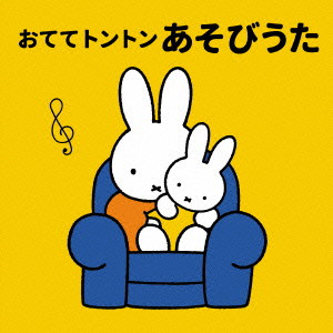 ミッフィー 0さいからの音育アルバム おててトントン あそびうた〜ねんね、おすわり、よちよち期の成長にあわせた親子ふれあい遊び〜
