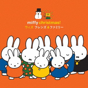 ミッフィー・クリスマス! ウィズ フレンズ&ファミリー