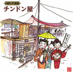 一龍斉春水/日本の大道芸 チンドン屋