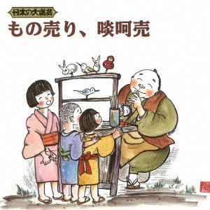 一龍斉春水/日本の大道芸 もの売り、啖呵売