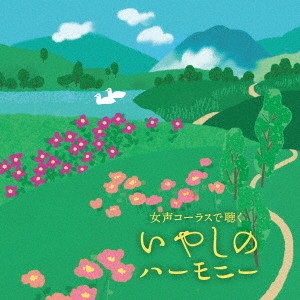 いやしのハーモニー〜女声コーラスで聴くJ-POP〜