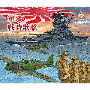 軍歌・戦時歌謡