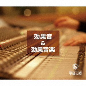 効果音&効果音楽