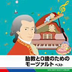 【クリックでお店のこの商品のページへ】胎教と0歳のためのモーツァルト ベスト