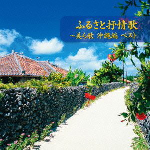 ふるさと叙情歌〜美ら歌 沖縄編 ベスト
