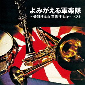 よみがえる軍楽隊〜分列行進曲 軍艦行進曲〜ベスト