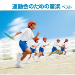 運動会のための音楽 ベスト