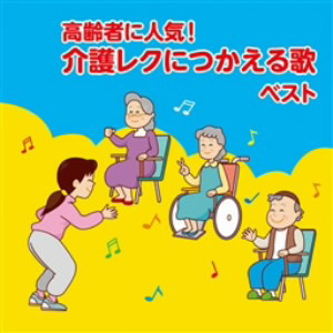 高齢者に人気!介護レクにつかえる歌 ベスト
