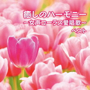 東京レディース・シンガーズ/癒しのハーモニー〜女声コーラス愛唱歌〜キング・スーパー・ツイン・シリーズ 2016