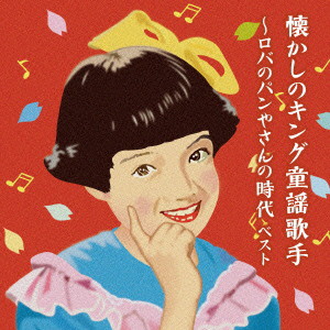 懐かしのキング童謡歌手〜パン売りのロバさん キング・スーパー・ツイン・シリーズ 2016