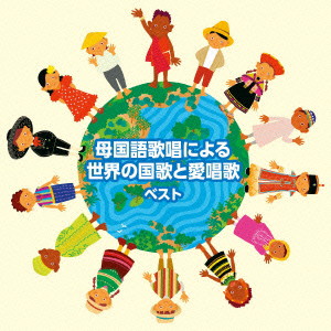 母国語歌唱による世界の国歌と愛唱歌 キング・スーパー・ツイン・シリーズ 2016