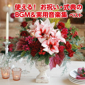 使える!お祝い・式典のBGM&実用音楽集 キング・スーパー・ツイン・シリーズ 2016