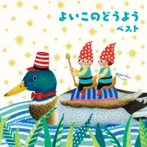 よいこのどうよう ベスト