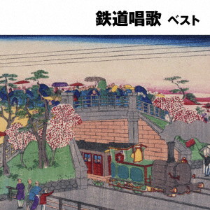 鉄道唱歌 ベスト