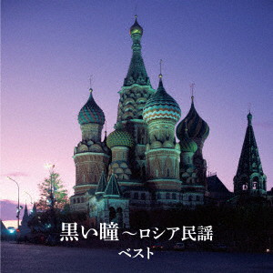 ボニー・ジャックス/ダーク・ダックス/黒い瞳〜ロシア民謡 ベスト