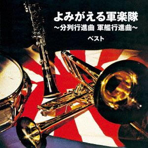 よみがえる軍楽隊〜分列行進曲 軍艦行進曲〜ベスト