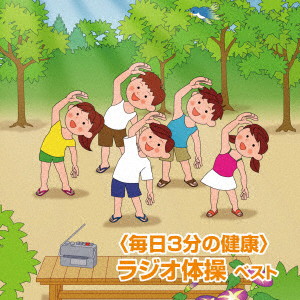 ラジオ体操 ベスト