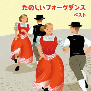 たのしいフォークダンス ベスト