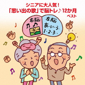 シニアに大人気!「思い出の歌」で脳トレ♪12か月 ベスト