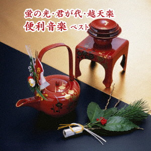 蛍の光・君が代・越天楽 便利音楽 ベスト