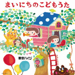 東京ハイジ/東京ハイジ まいにちのこどもうた〜はみがき・トイレ・おきがえに役立つキュートで可愛いしつけソング+おはなしミニアニメDVD(DVD付)