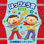 【クリックで詳細表示】2009 はっぴょう会 4侍戦隊シンケンジャー