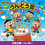【クリックで詳細表示】2010うんどう会(5)火炎太鼓
