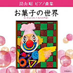 【クリックで詳細表示】堀江真理子/湯山昭 ピアノ曲集 お菓子の世界