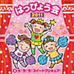 【クリックで詳細表示】2011 はっぴょう会(4)ラ♪ラ♪ラ♪ スイートプリキュア♪