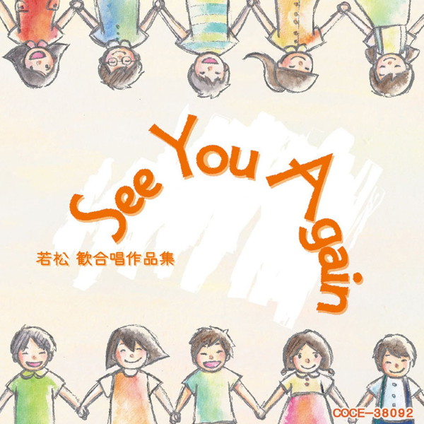 若松歓合唱作品集〜See You Again