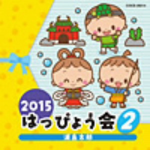 2015 はっぴょう会(2)浦島太郎