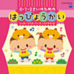 0・1・2さいのためのはっぴょうかい〜ミッキーマウス・マーチ/3びきのくま