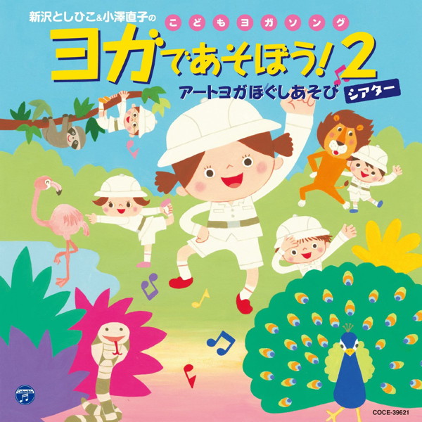 新沢としひこ/新沢としひこ&小澤直子のこどもヨガソング2