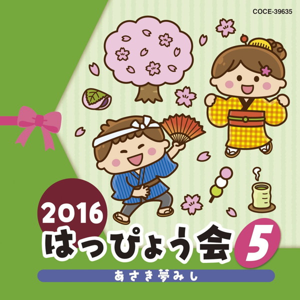 2016 はっぴょう会(5) あさき夢みし