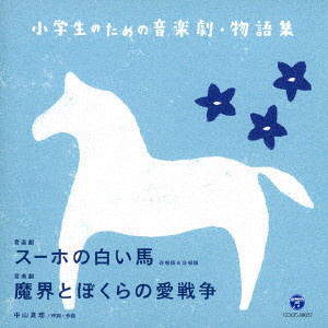 小学生のための音楽劇・物語集 音楽劇 スーホの白い馬 斉唱版&合唱版/音楽劇 魔界とぼくらの愛戦争