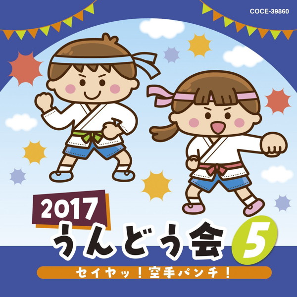 2017 うんどう会 (5) セイヤッ!空手パンチ!