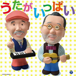 新沢としひこ・中川ひろたか うたがいっぱい