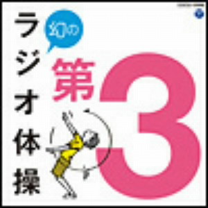 幻のラジオ体操 第3