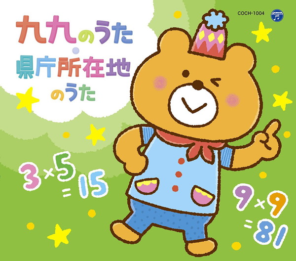コロムビアキッズパック 九九のうた・県庁所在地のうた