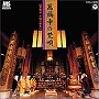 萬福寺の梵唄～黄檗宗声明の世界～date.html